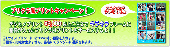 デジカメプリントまたはネット注文\3,000以上のご注文でプリクラ風プリントサービス中！くわしくはここをクリック！