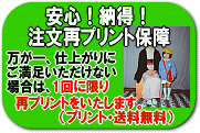 万が一色合いや仕上がりにご満足いただけない場合は1回に限り再プリント品質保証