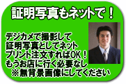 店頭までいかなくても、自宅でデジカメ撮影した証明写真をうのだんのデジタルカメラプリントでそのままご注文いただけます