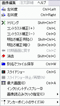 デジカメプリントのネットプリント注文ソフト『デジタルビュア』画像編集メニュー