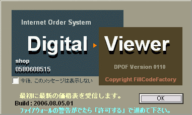 激安デジカメプリントのネットプリント注文ソフト『デジタルビュア』起動