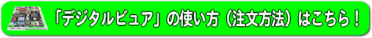 デジカメプリントのネット注文ソフト「デジタルビュア」の使い方