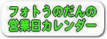 フォトうのだんの営業日/休業日カレンダーはこちら